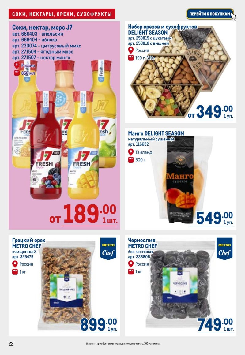 Каталог МЕТРО с 26 февраля по 11 марта 2026 года страница 22 Каталог МЕТРО с 26 февраля по 11 марта 2026 года страница 22