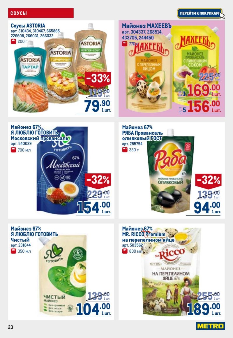 Каталог МЕТРО с 26 февраля по 11 марта 2026 года страница 23 Каталог МЕТРО с 26 февраля по 11 марта 2026 года страница 23