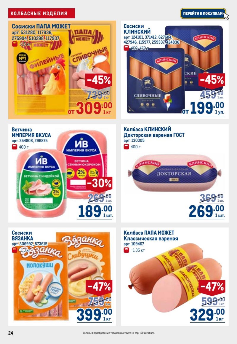 Каталог МЕТРО с 26 февраля по 11 марта 2026 года страница 24 Каталог МЕТРО с 26 февраля по 11 марта 2026 года страница 24