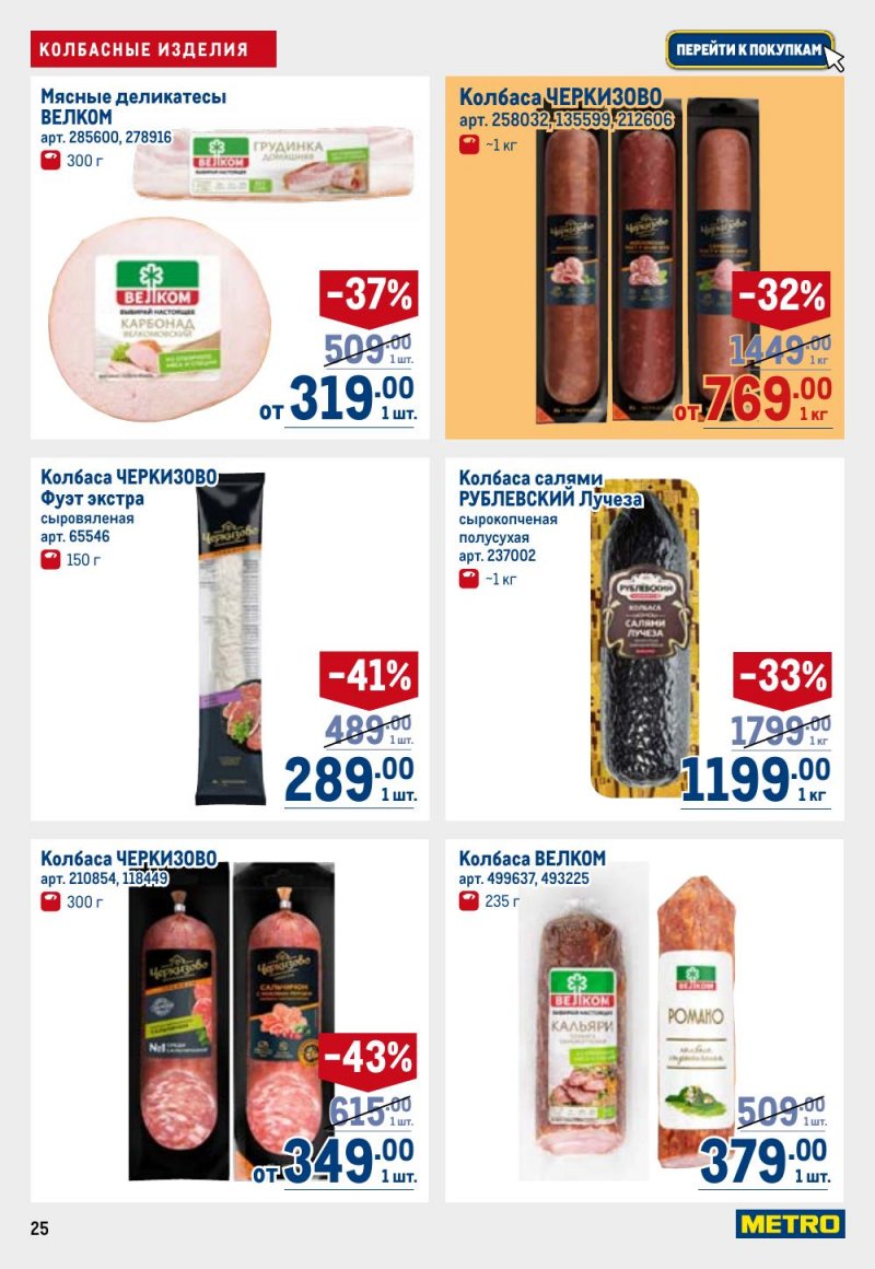 Каталог МЕТРО с 26 февраля по 11 марта 2026 года страница 25 Каталог МЕТРО с 26 февраля по 11 марта 2026 года страница 25