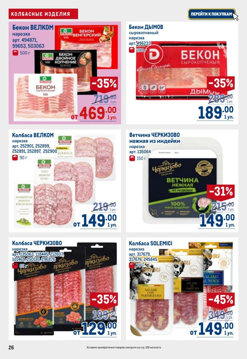 Каталог МЕТРО с 26 февраля по 11 марта 2026 года страница 26 Каталог МЕТРО с 26 февраля по 11 марта 2026 года страница 26