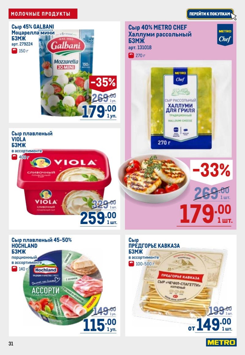 Каталог МЕТРО с 26 февраля по 11 марта 2026 года страница 31 Каталог МЕТРО с 26 февраля по 11 марта 2026 года страница 31