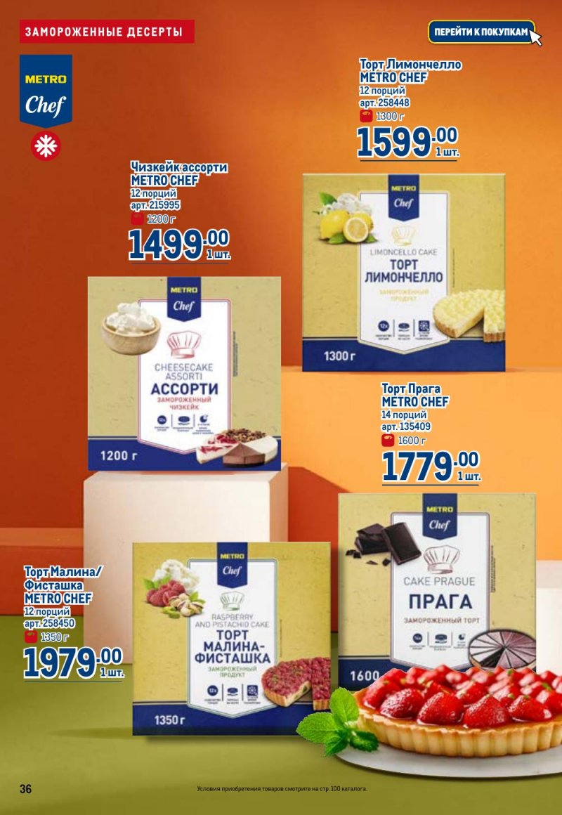 Каталог МЕТРО с 26 февраля по 11 марта 2026 года страница 36 Каталог МЕТРО с 26 февраля по 11 марта 2026 года страница 36