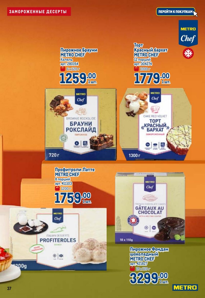 Каталог МЕТРО с 26 февраля по 11 марта 2026 года страница 37 Каталог МЕТРО с 26 февраля по 11 марта 2026 года страница 37