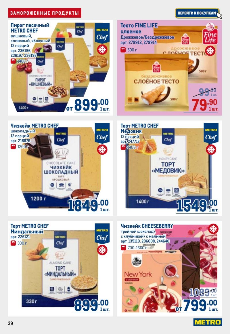 Каталог МЕТРО с 26 февраля по 11 марта 2026 года страница 39 Каталог МЕТРО с 26 февраля по 11 марта 2026 года страница 39