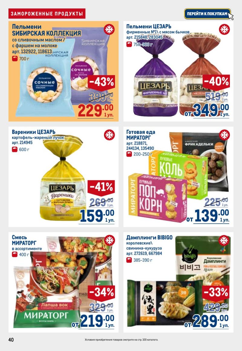 Каталог МЕТРО с 26 февраля по 11 марта 2026 года страница 40 Каталог МЕТРО с 26 февраля по 11 марта 2026 года страница 40