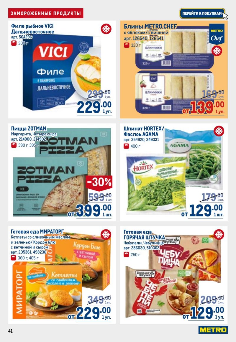 Каталог МЕТРО с 26 февраля по 11 марта 2026 года страница 41 Каталог МЕТРО с 26 февраля по 11 марта 2026 года страница 41