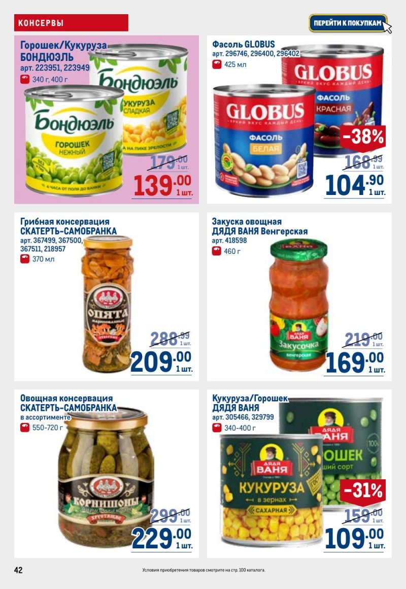 Каталог МЕТРО с 26 февраля по 11 марта 2026 года страница 42 Каталог МЕТРО с 26 февраля по 11 марта 2026 года страница 42