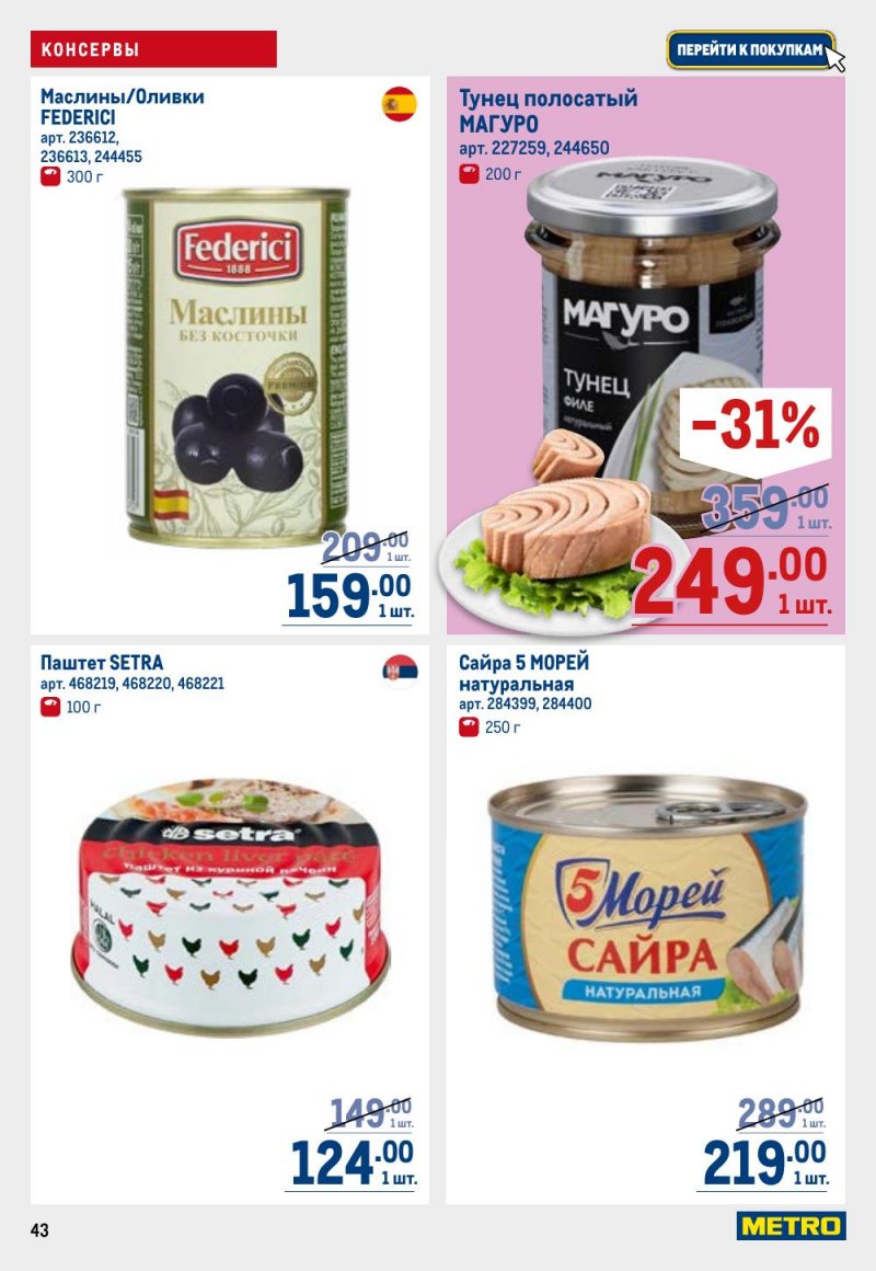 Каталог МЕТРО с 26 февраля по 11 марта 2026 года страница 43 Каталог МЕТРО с 26 февраля по 11 марта 2026 года страница 43