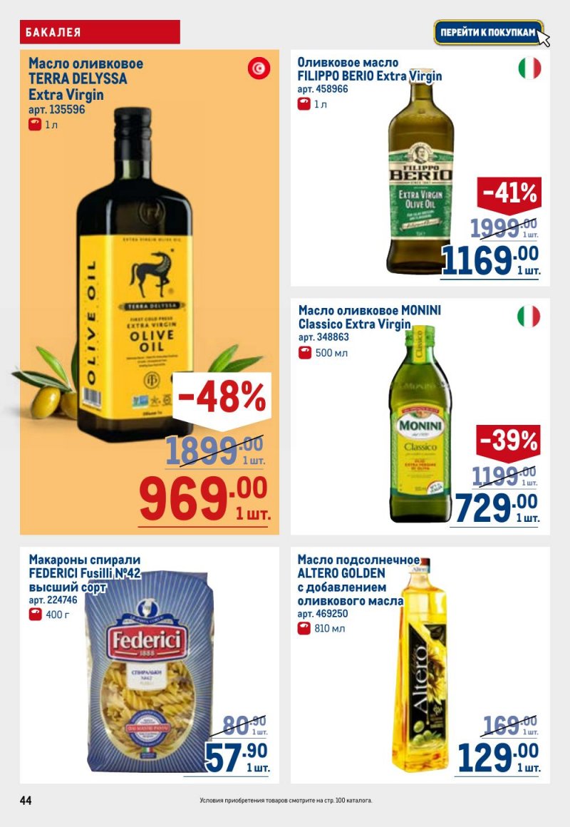 Каталог МЕТРО с 26 февраля по 11 марта 2026 года страница 44 Каталог МЕТРО с 26 февраля по 11 марта 2026 года страница 44