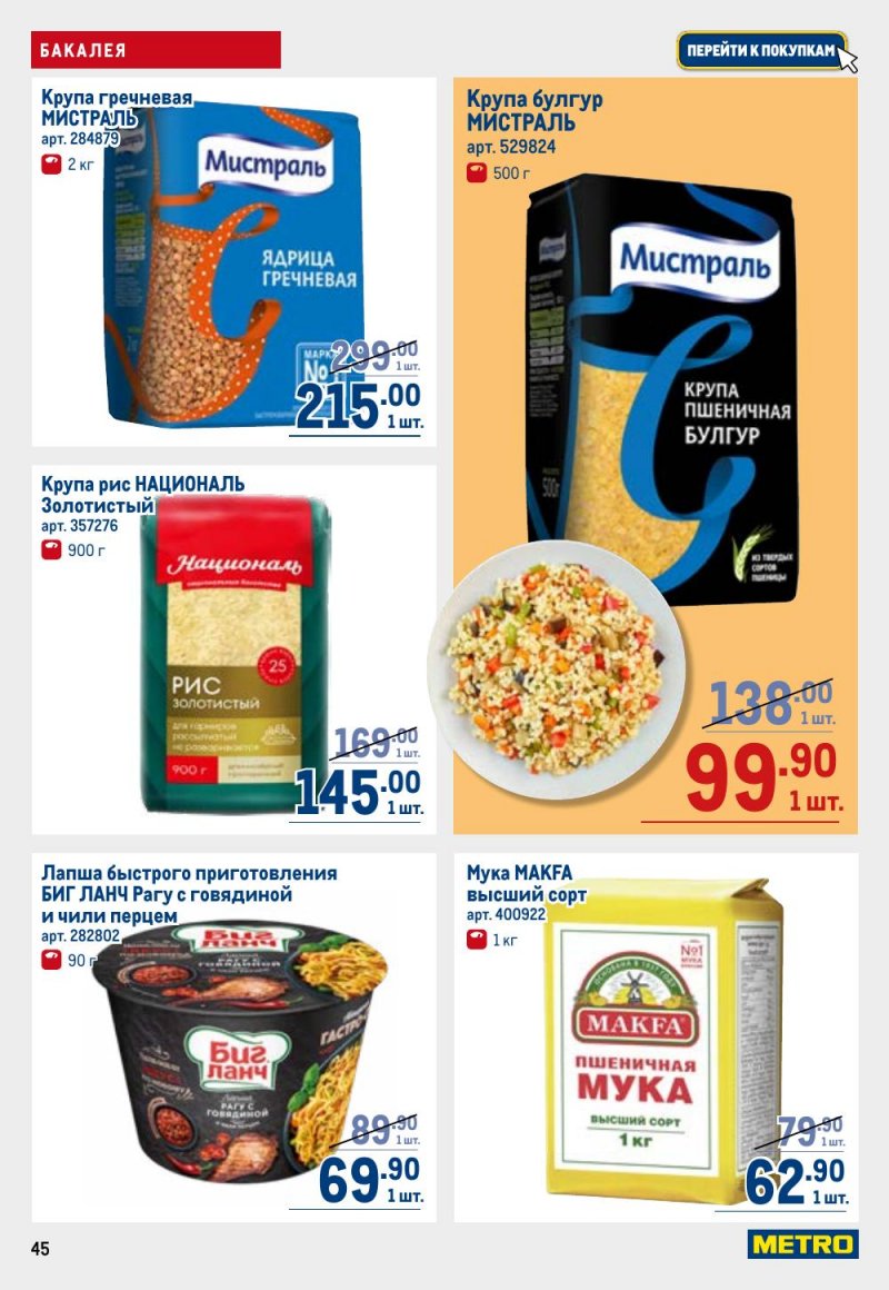 Каталог МЕТРО с 26 февраля по 11 марта 2026 года страница 45 Каталог МЕТРО с 26 февраля по 11 марта 2026 года страница 45