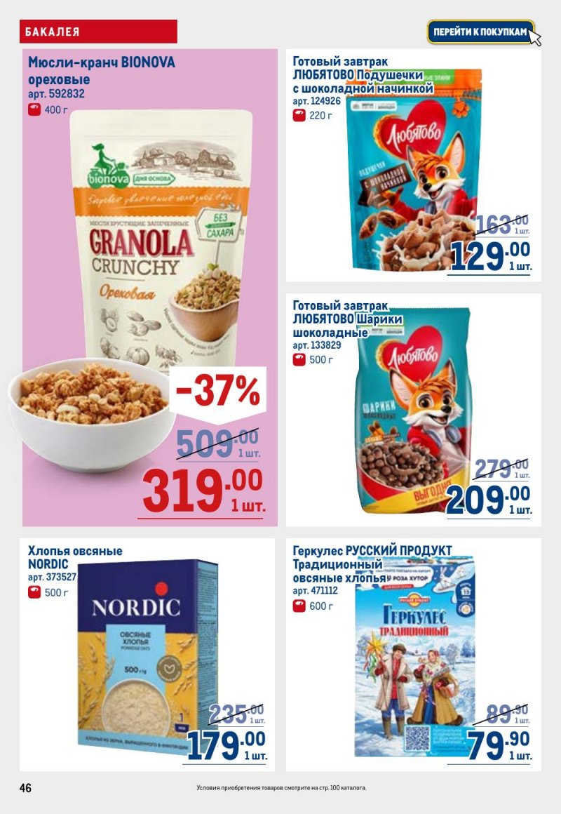 Каталог МЕТРО с 26 февраля по 11 марта 2026 года страница 46 Каталог МЕТРО с 26 февраля по 11 марта 2026 года страница 46