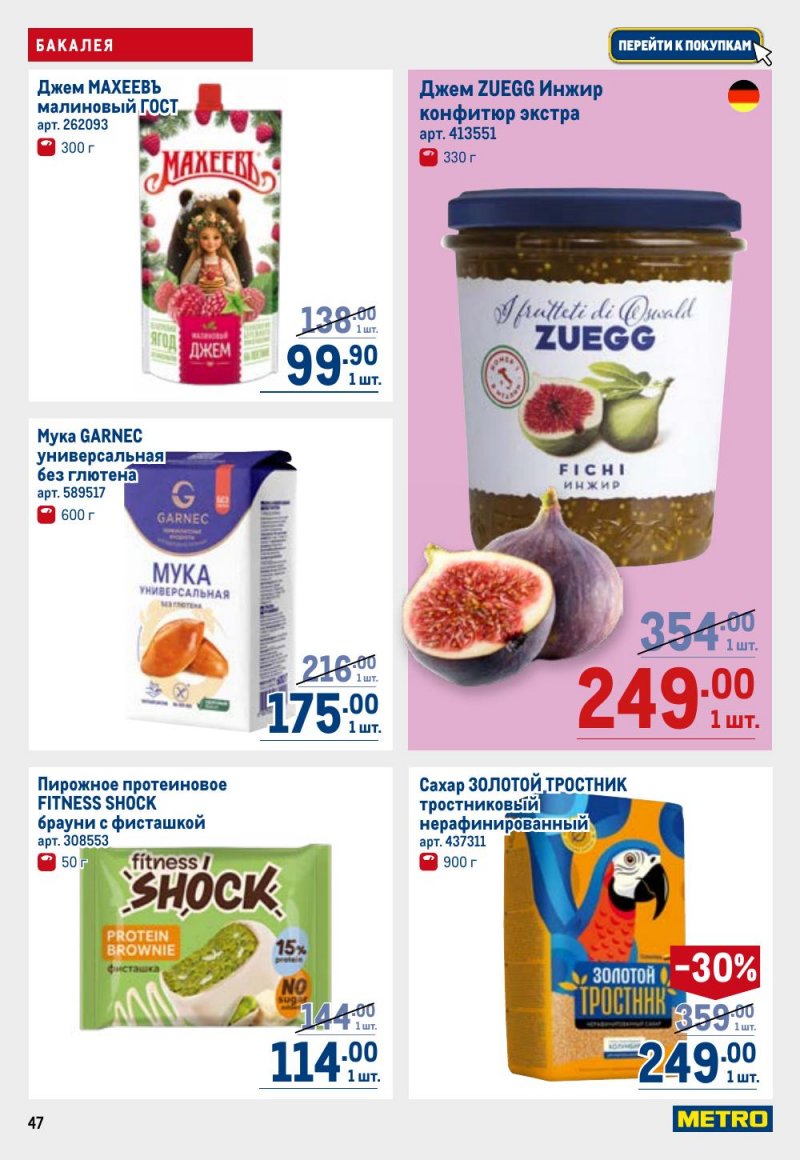 Каталог МЕТРО с 26 февраля по 11 марта 2026 года страница 47 Каталог МЕТРО с 26 февраля по 11 марта 2026 года страница 47