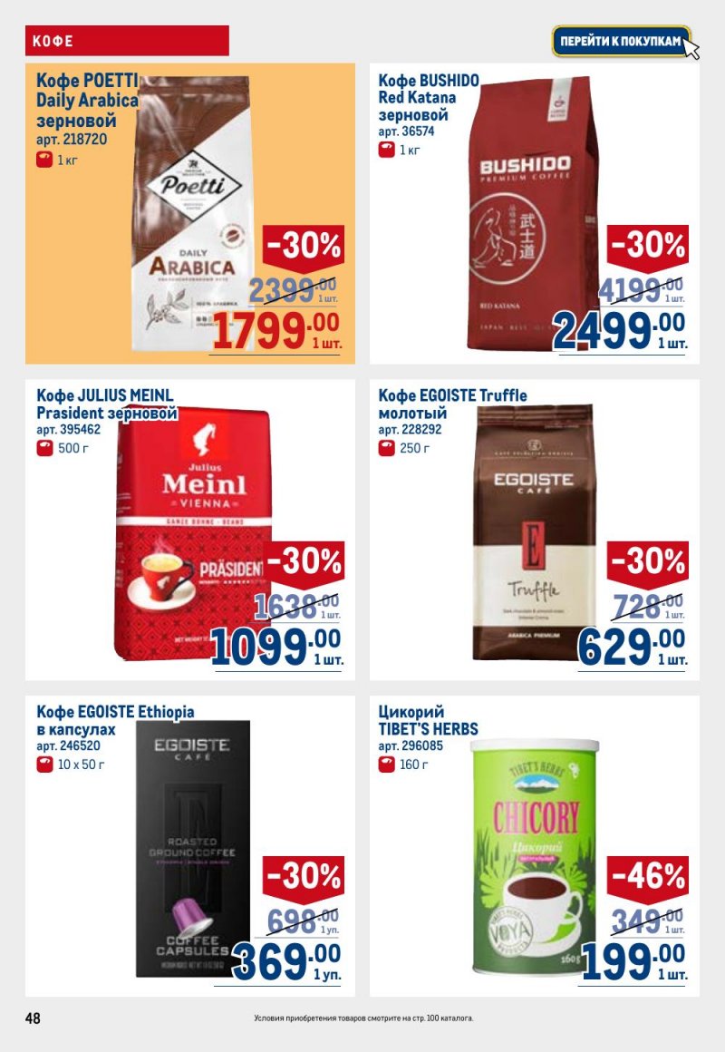 Каталог МЕТРО с 26 февраля по 11 марта 2026 года страница 48 Каталог МЕТРО с 26 февраля по 11 марта 2026 года страница 48