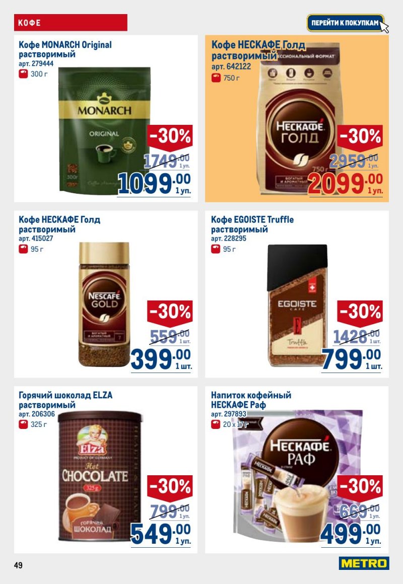 Каталог МЕТРО с 26 февраля по 11 марта 2026 года страница 49 Каталог МЕТРО с 26 февраля по 11 марта 2026 года страница 49