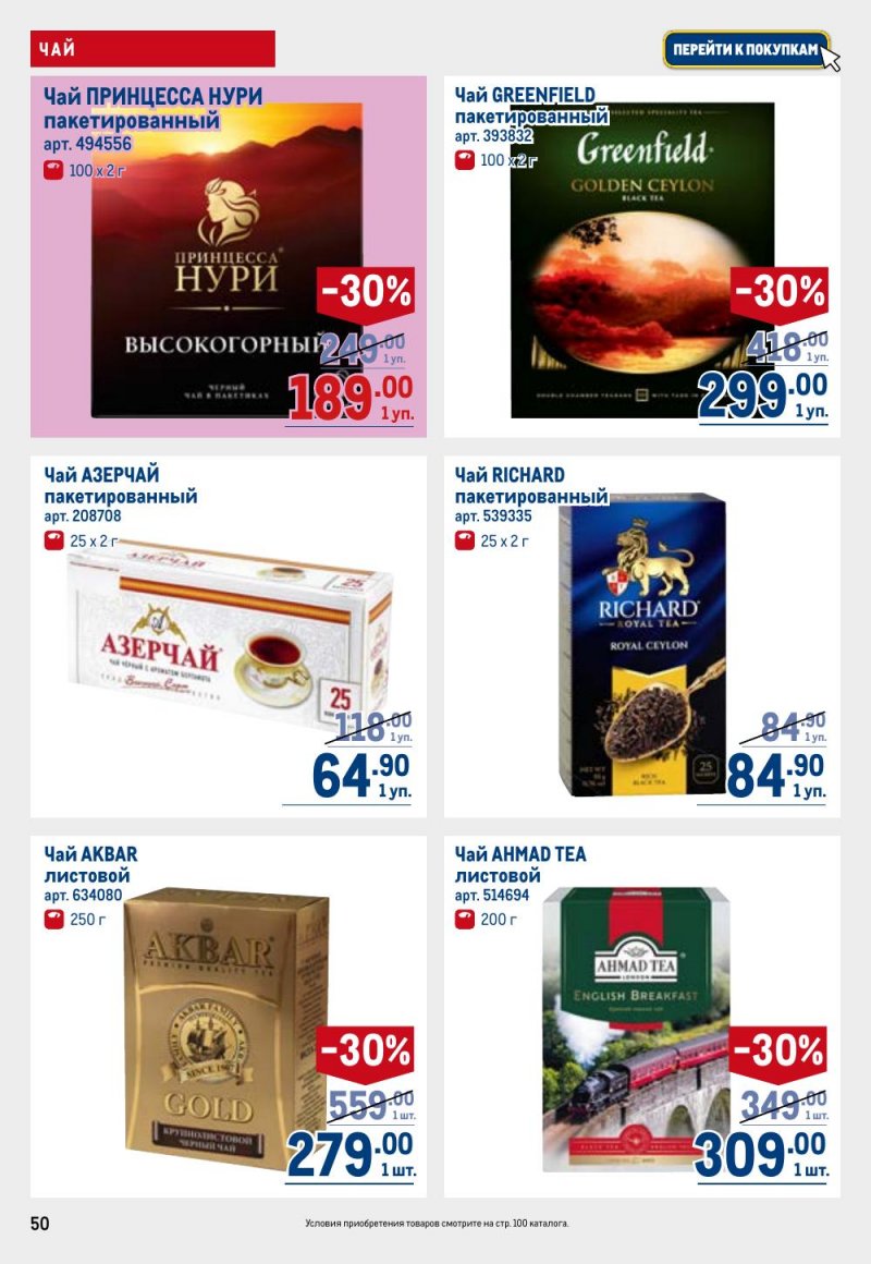 Каталог МЕТРО с 26 февраля по 11 марта 2026 года страница 50 Каталог МЕТРО с 26 февраля по 11 марта 2026 года страница 50