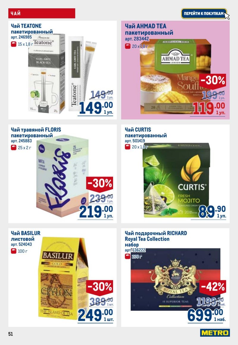 Каталог МЕТРО с 26 февраля по 11 марта 2026 года страница 51 Каталог МЕТРО с 26 февраля по 11 марта 2026 года страница 51