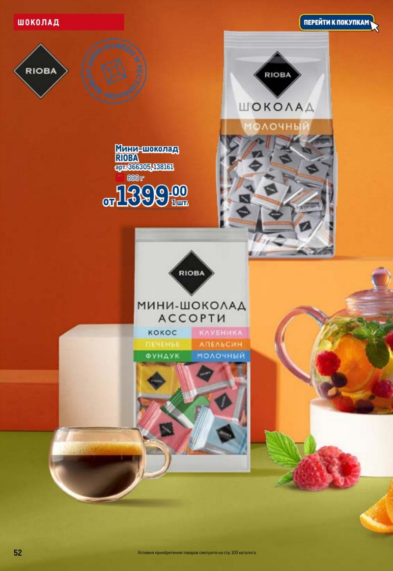 Каталог МЕТРО с 26 февраля по 11 марта 2026 года страница 52 Каталог МЕТРО с 26 февраля по 11 марта 2026 года страница 52