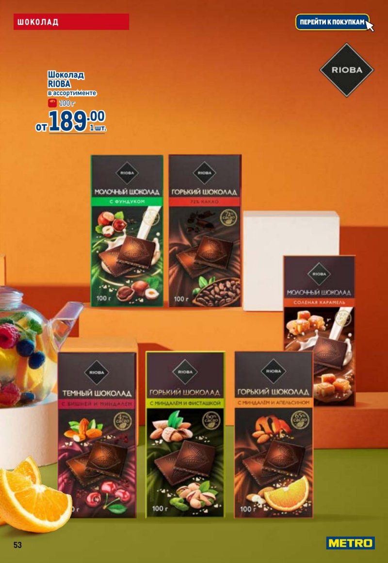 Каталог МЕТРО с 26 февраля по 11 марта 2026 года страница 53 Каталог МЕТРО с 26 февраля по 11 марта 2026 года страница 53