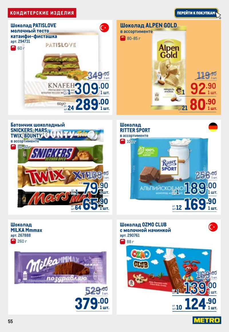 Каталог МЕТРО с 26 февраля по 11 марта 2026 года страница 55 Каталог МЕТРО с 26 февраля по 11 марта 2026 года страница 55
