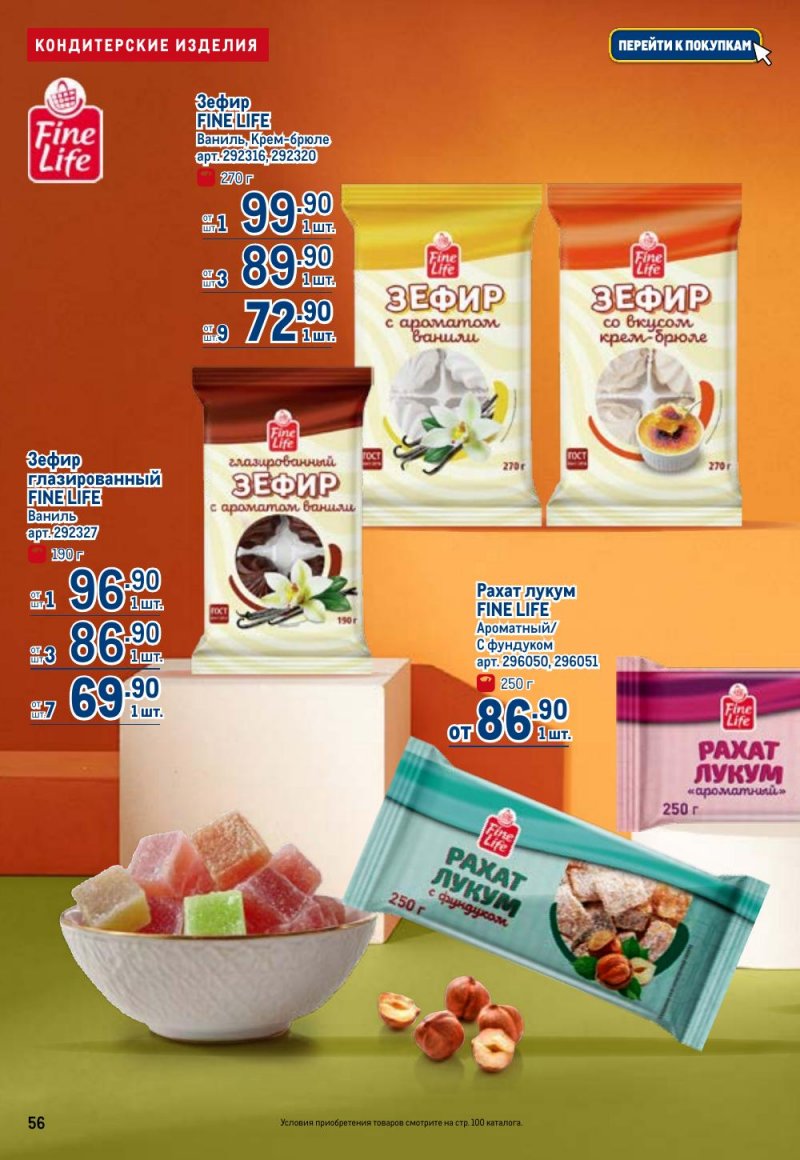 Каталог МЕТРО с 26 февраля по 11 марта 2026 года страница 56 Каталог МЕТРО с 26 февраля по 11 марта 2026 года страница 56