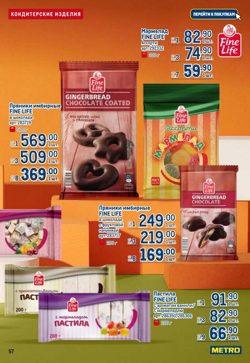 Каталог МЕТРО с 26 февраля по 11 марта 2026 года страница 57 Каталог МЕТРО с 26 февраля по 11 марта 2026 года страница 57