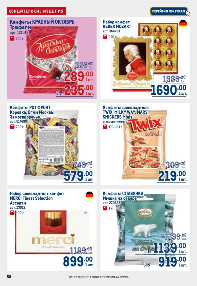 Каталог МЕТРО с 26 февраля по 11 марта 2026 года страница 58 Каталог МЕТРО с 26 февраля по 11 марта 2026 года страница 58