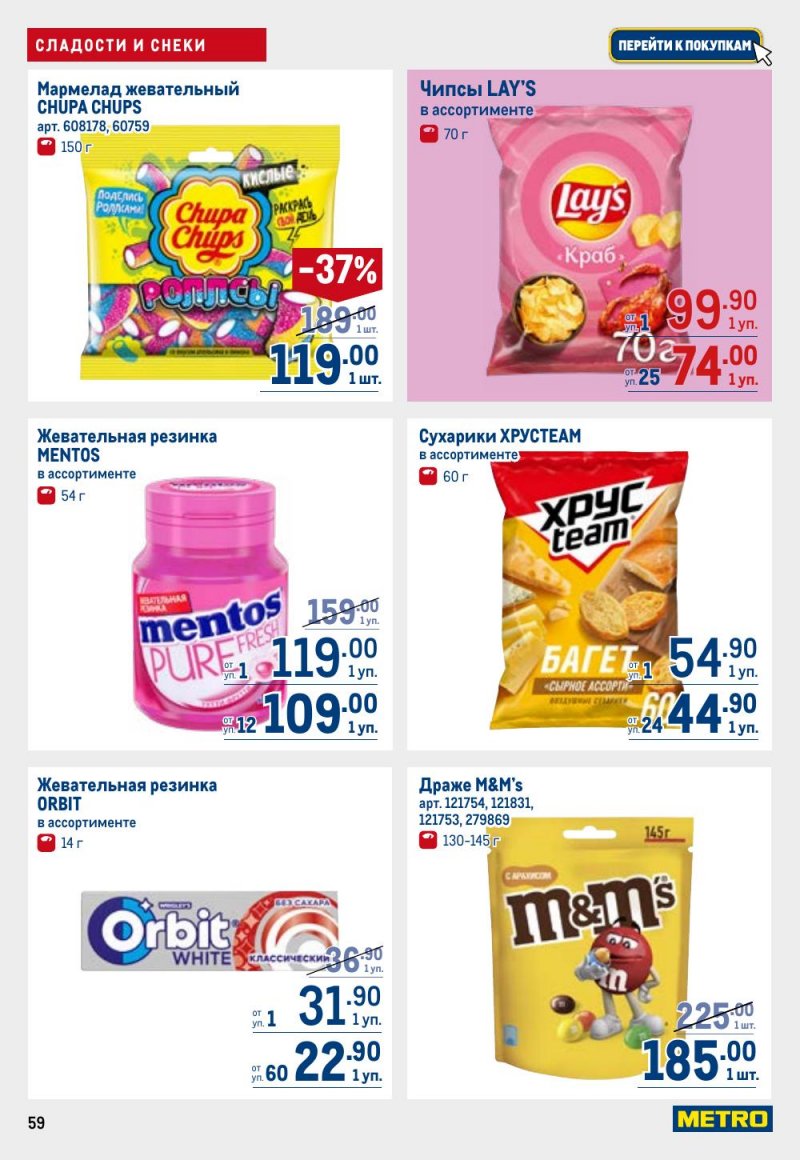 Каталог МЕТРО с 26 февраля по 11 марта 2026 года страница 59 Каталог МЕТРО с 26 февраля по 11 марта 2026 года страница 59