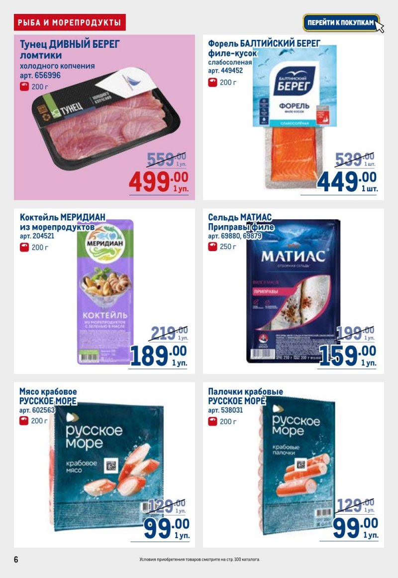 Каталог МЕТРО с 26 февраля по 11 марта 2026 года страница 6 Каталог МЕТРО с 26 февраля по 11 марта 2026 года страница 6