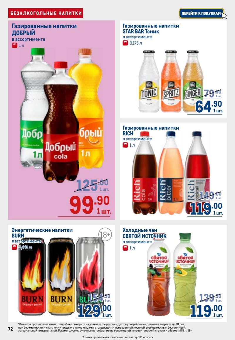 Каталог МЕТРО с 26 февраля по 11 марта 2026 года страница 72 Каталог МЕТРО с 26 февраля по 11 марта 2026 года страница 72