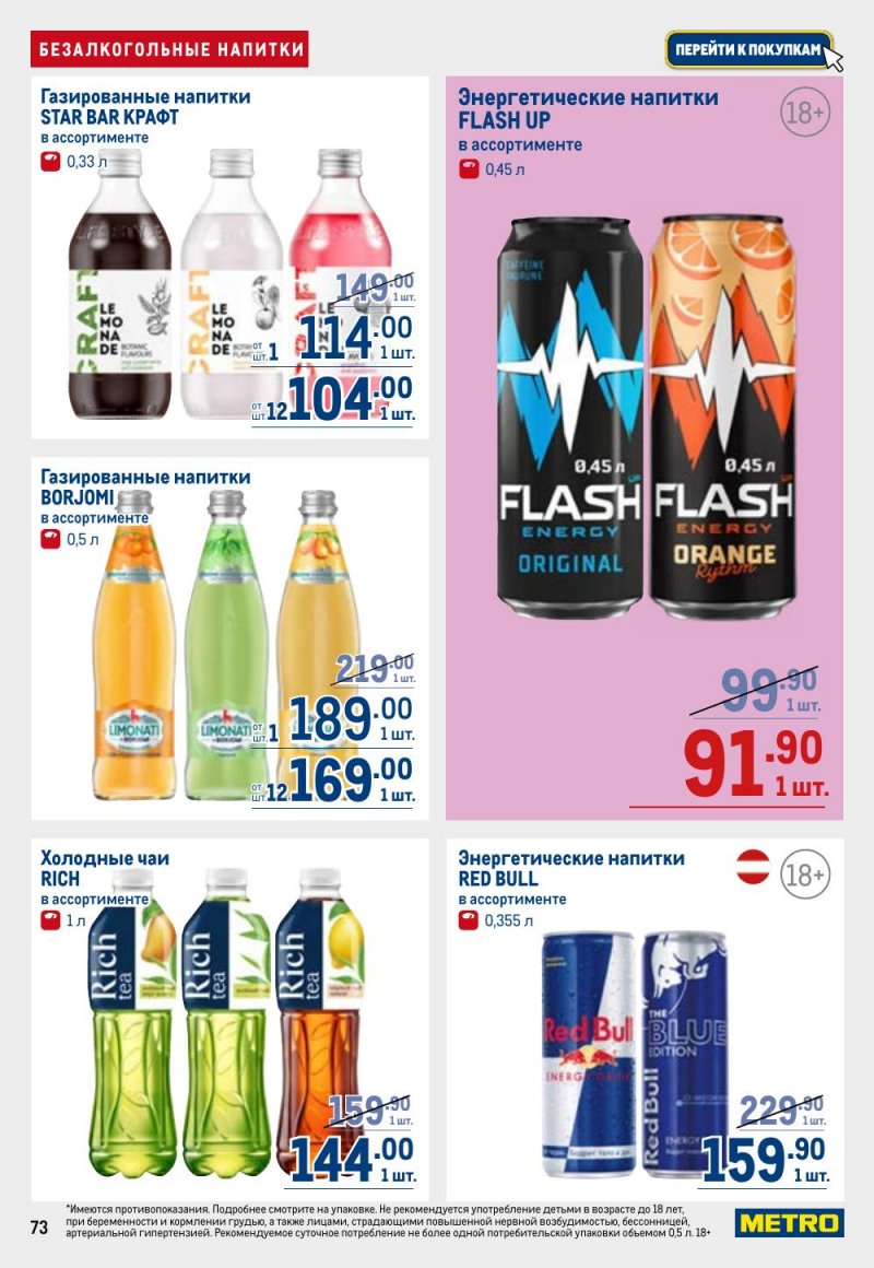 Каталог МЕТРО с 26 февраля по 11 марта 2026 года страница 73 Каталог МЕТРО с 26 февраля по 11 марта 2026 года страница 73