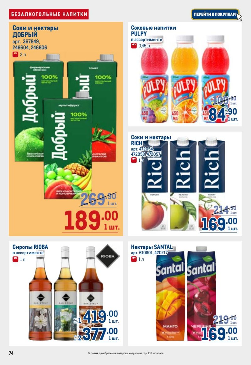 Каталог МЕТРО с 26 февраля по 11 марта 2026 года страница 74 Каталог МЕТРО с 26 февраля по 11 марта 2026 года страница 74