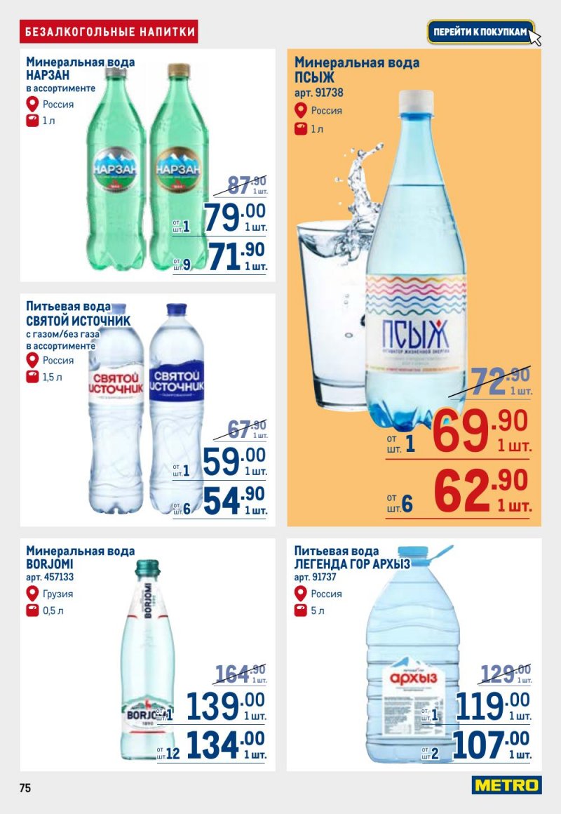 Каталог МЕТРО с 26 февраля по 11 марта 2026 года страница 75 Каталог МЕТРО с 26 февраля по 11 марта 2026 года страница 75