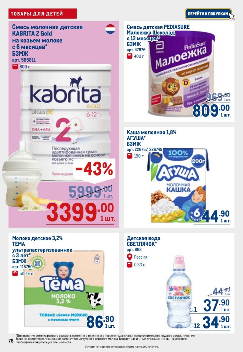 Каталог МЕТРО с 26 февраля по 11 марта 2026 года страница 76 Каталог МЕТРО с 26 февраля по 11 марта 2026 года страница 76