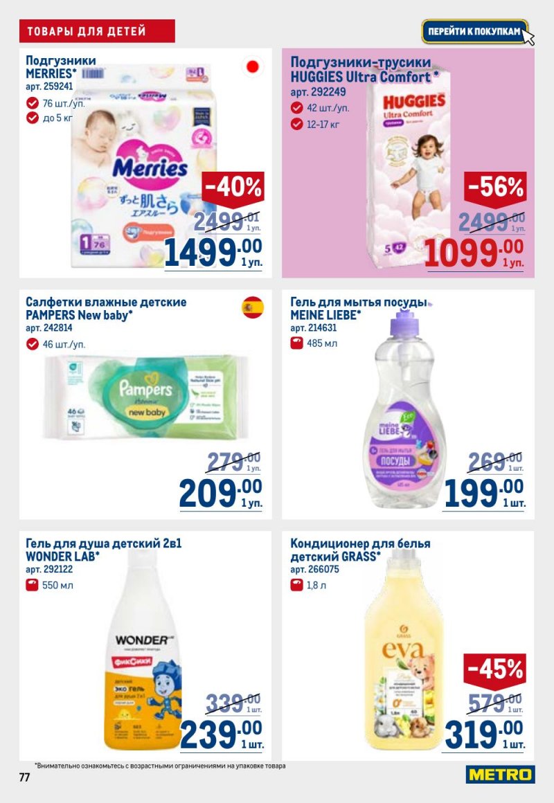 Каталог МЕТРО с 26 февраля по 11 марта 2026 года страница 77 Каталог МЕТРО с 26 февраля по 11 марта 2026 года страница 77