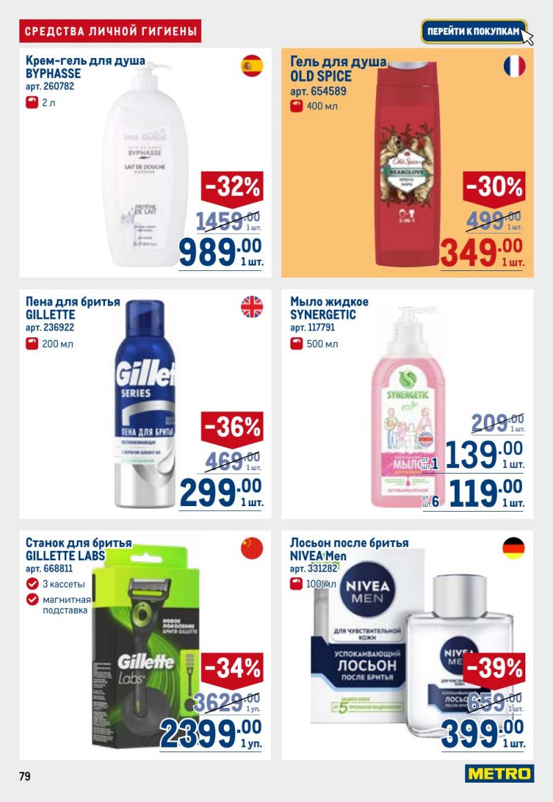 Каталог МЕТРО с 26 февраля по 11 марта 2026 года страница 79 Каталог МЕТРО с 26 февраля по 11 марта 2026 года страница 79