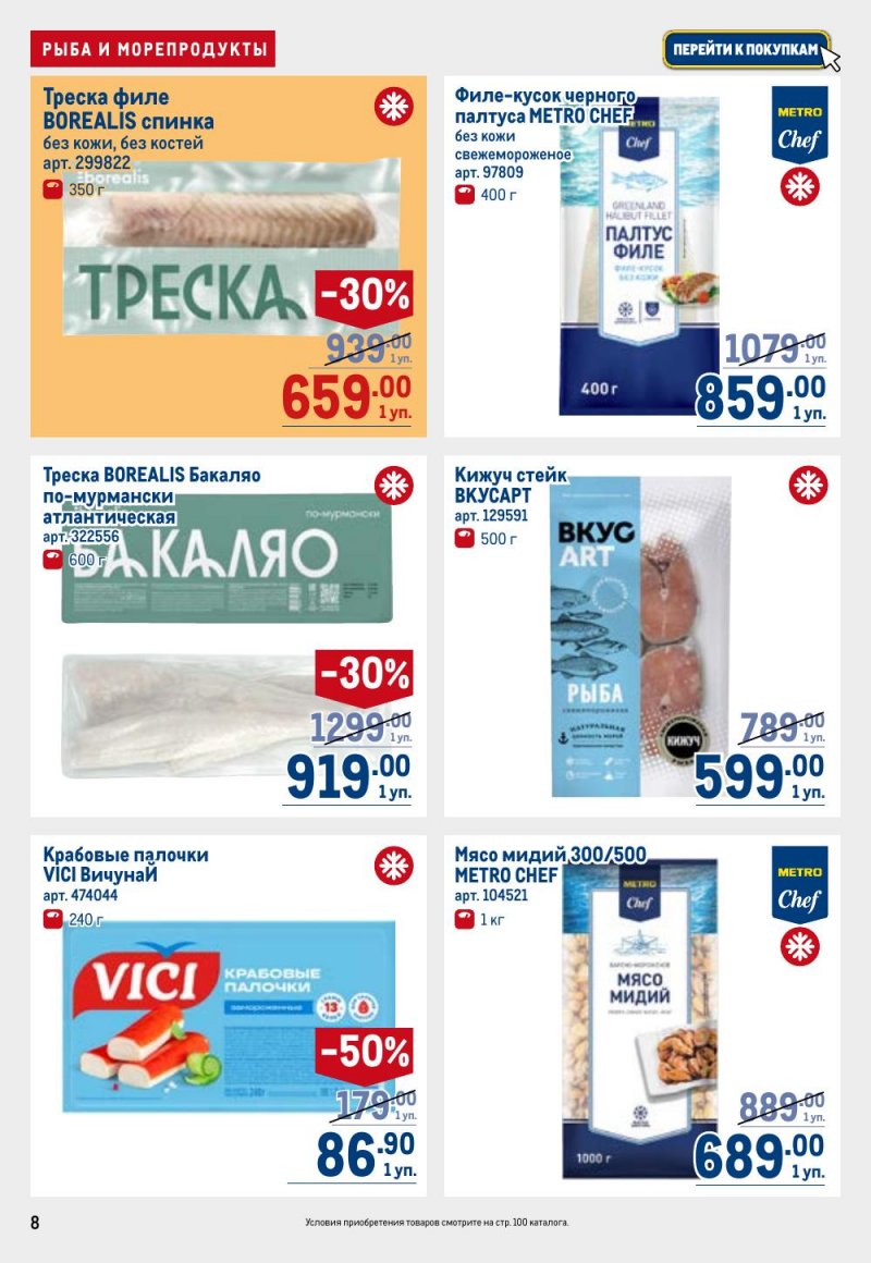 Каталог МЕТРО с 26 февраля по 11 марта 2026 года страница 8 Каталог МЕТРО с 26 февраля по 11 марта 2026 года страница 8