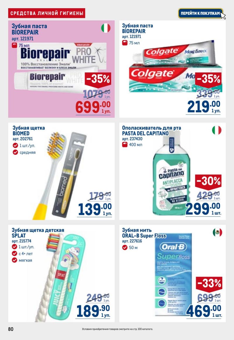 Каталог МЕТРО с 26 февраля по 11 марта 2026 года страница 80 Каталог МЕТРО с 26 февраля по 11 марта 2026 года страница 80