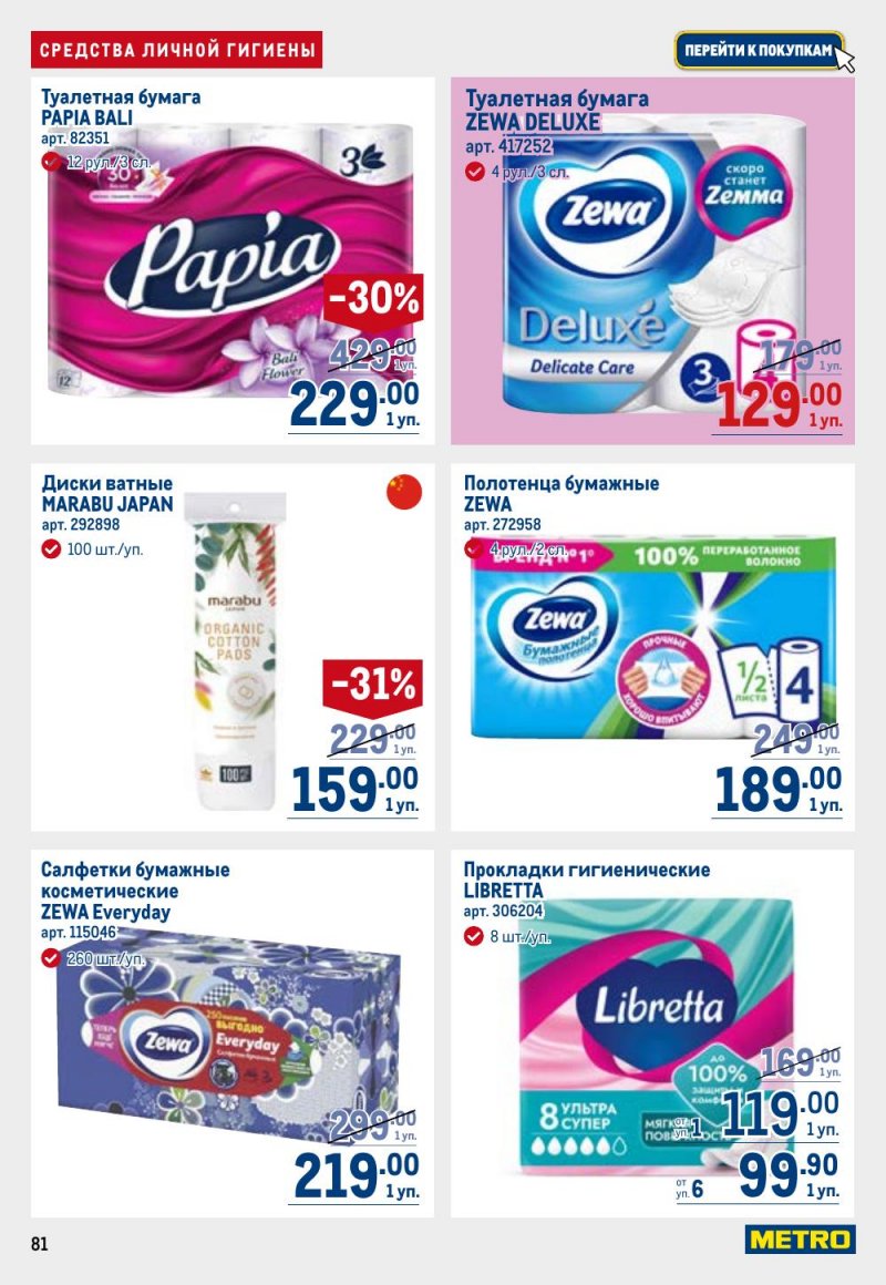 Каталог МЕТРО с 26 февраля по 11 марта 2026 года страница 81 Каталог МЕТРО с 26 февраля по 11 марта 2026 года страница 81