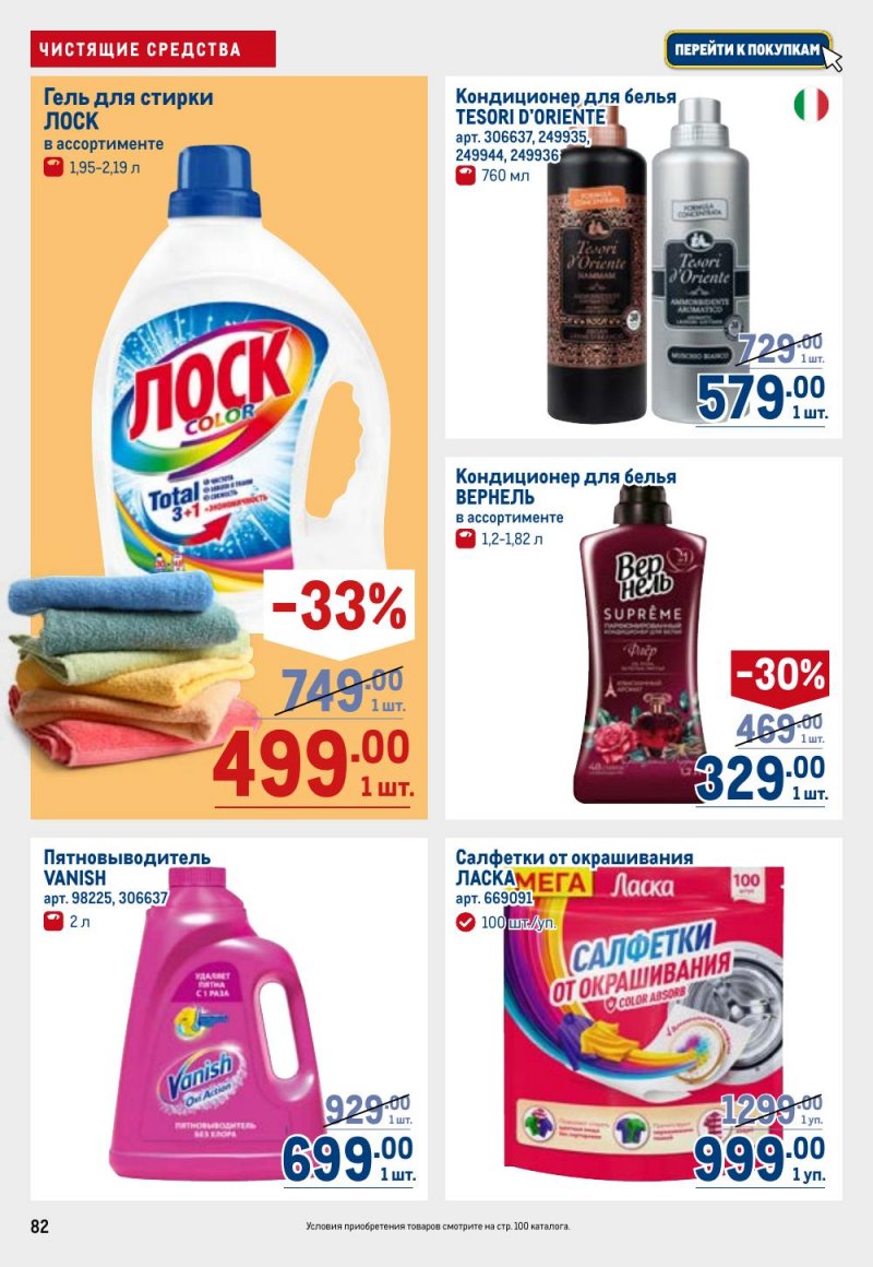 Каталог МЕТРО с 26 февраля по 11 марта 2026 года страница 82 Каталог МЕТРО с 26 февраля по 11 марта 2026 года страница 82