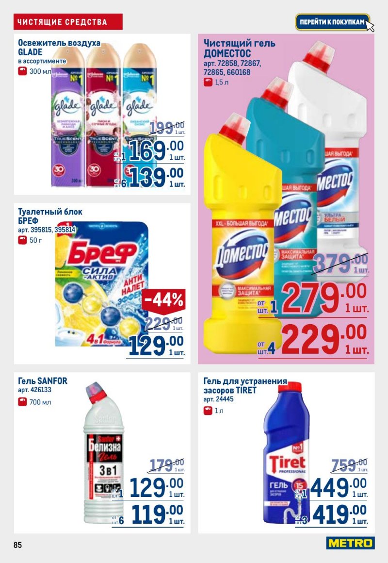 Каталог МЕТРО с 26 февраля по 11 марта 2026 года страница 85 Каталог МЕТРО с 26 февраля по 11 марта 2026 года страница 85