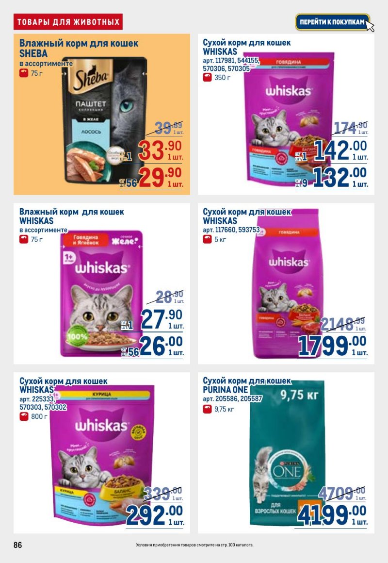 Каталог МЕТРО с 26 февраля по 11 марта 2026 года страница 86 Каталог МЕТРО с 26 февраля по 11 марта 2026 года страница 86