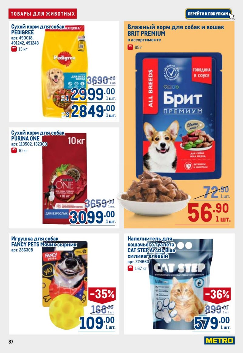 Каталог МЕТРО с 26 февраля по 11 марта 2026 года страница 87 Каталог МЕТРО с 26 февраля по 11 марта 2026 года страница 87