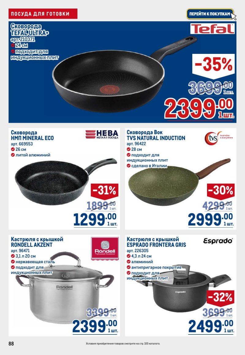 Каталог МЕТРО с 26 февраля по 11 марта 2026 года страница 88 Каталог МЕТРО с 26 февраля по 11 марта 2026 года страница 88