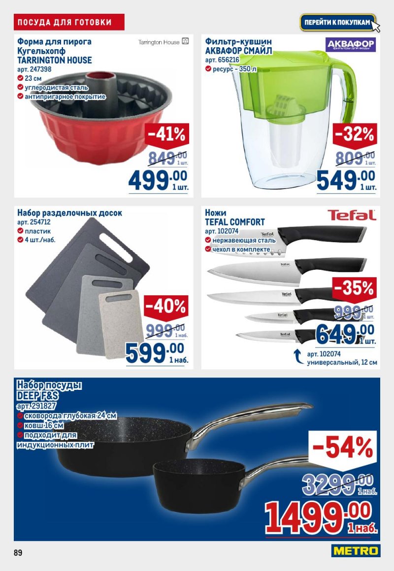 Каталог МЕТРО с 26 февраля по 11 марта 2026 года страница 89 Каталог МЕТРО с 26 февраля по 11 марта 2026 года страница 89