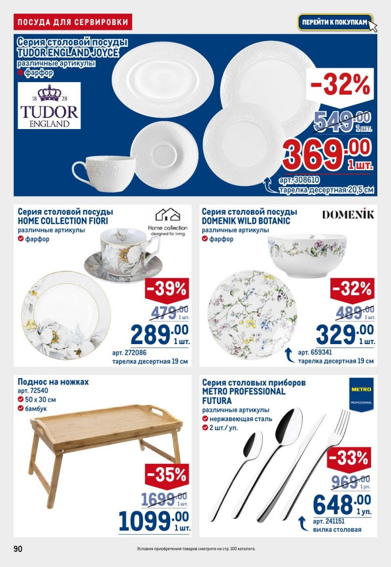 Каталог МЕТРО с 26 февраля по 11 марта 2026 года страница 90 Каталог МЕТРО с 26 февраля по 11 марта 2026 года страница 90