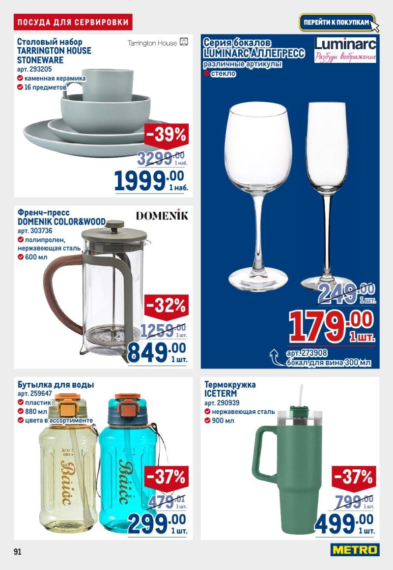 Каталог МЕТРО с 26 февраля по 11 марта 2026 года страница 91 Каталог МЕТРО с 26 февраля по 11 марта 2026 года страница 91
