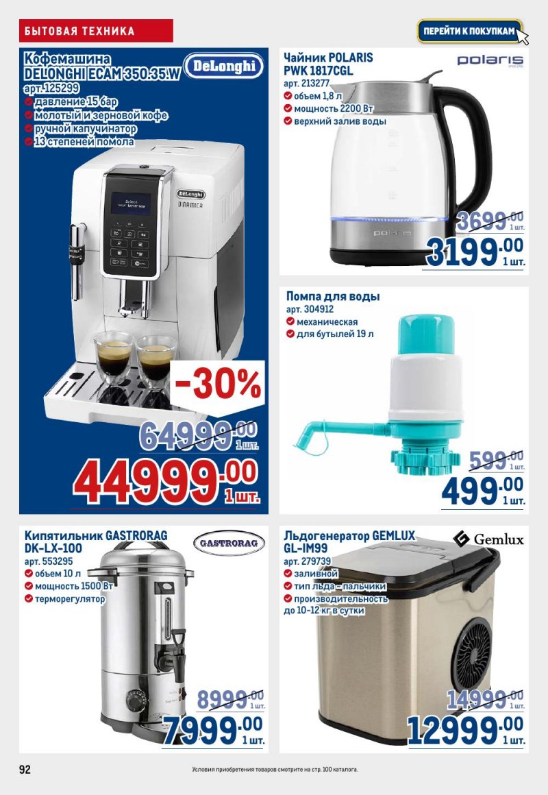 Каталог МЕТРО с 26 февраля по 11 марта 2026 года страница 92 Каталог МЕТРО с 26 февраля по 11 марта 2026 года страница 92