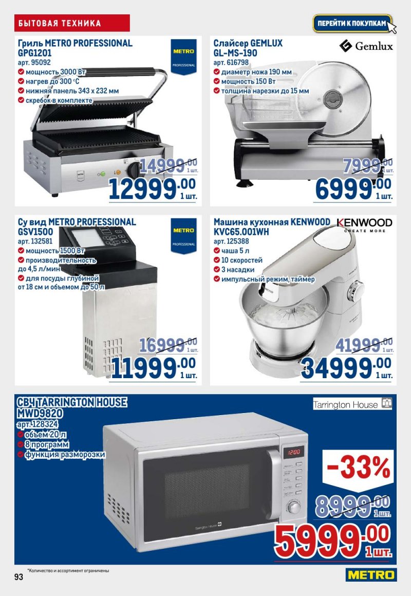 Каталог МЕТРО с 26 февраля по 11 марта 2026 года страница 93 Каталог МЕТРО с 26 февраля по 11 марта 2026 года страница 93