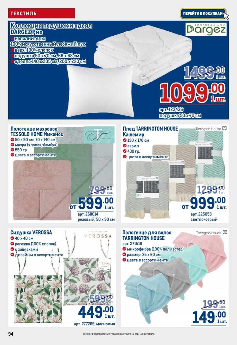 Каталог МЕТРО с 26 февраля по 11 марта 2026 года страница 94 Каталог МЕТРО с 26 февраля по 11 марта 2026 года страница 94